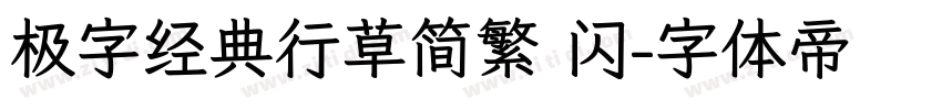 极字经典行草简繁 闪字体转换